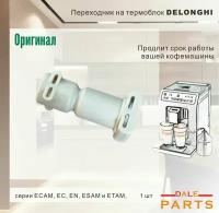 De'Longhi 5332239200 переходник термоблока для кофеварки, кофемашины, бежевый, 1 шт