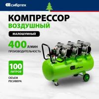 Компрессор безмаслянный малошумный Сибртех МБ 2250/100 2250 Вт, 100л, 400 л/мин 58008