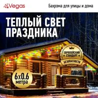 Электрогирлянда Vegas 24V Бахрома 192 разноцветных LED ламп, 48 нитей, 6*0,6 м, 8 режимов 55163