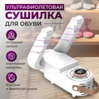 Сушилка для обуви с ультрафиолетом и антибактериальным эффектом