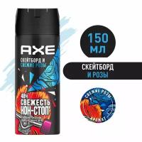 Дезодорант спрей AXE Скейтборд и Свежие розы 48 часов защиты 150мл