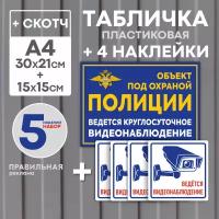 Табличка "Объект под охраной" 21х30 см. 1 шт. + Наклейки "Ведется видеонаблюдение" 10х10 см. 4 шт