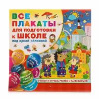 Книга Планета Детства Все обучающие плакаты под одной обложкой. Для подготовки к школе 13 плакатов сост. Дмитриева В.Г., АСТ, 2021, стр.24