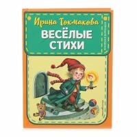 Веселые стихи (ил. М. Литвиновой, Я. Хоревой)