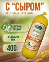 Колбаса пшеничная вареная с сыром (VEGO), 2 шт по 400 г