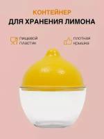 Емкость для лимона Martika Люмици, лимонница, контейнер для лимона, хранение лимона, емкость для хранения лимона, контейнер для хранения лимона