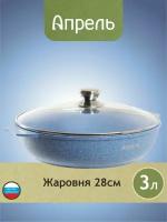 Жаровня Апрель 28 см с антипригарным покрытием со стеклянной крышкой