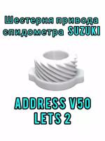 Шестерня привода спидометра для Suzuki Address 50 / Lets 2 усиленная