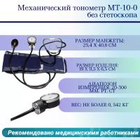 Механический тонометр МТ-10L со стетоскопом, с люминесцентным манометром