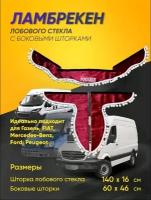 Двухсторонние ламбрекены автомобильные шторки боковые, на газель, шторы для грузовой машины занавески бархат "россия" красные/белые шарики