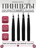 Пинцеты для бровей Proshka Beauty набор 4 шт. в пластиковом боксе