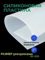 Силиконовая резина термостойкая 2 мм 500х500 прозрачная листовая пластина