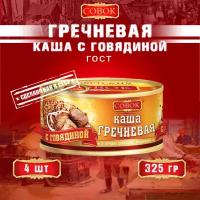 Каша гречневая с говядиной, ГОСТ, Совок, 4 шт. по 325 г