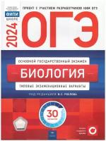 ОГЭ-2024. Биология: типовые экзаменационные варианты: 30 вариантов. Рохлов В. С, Галас Т. А, Бобряшова И. А. Национальное образование