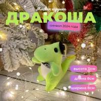 Мягкая игрушка-брелок "Дракон светло-зеленый" - символ 2024 года/новогодний подарок