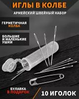 Набор иголок "Армейских" в защитном контейнере / Швейный военный хознабор для ручного шитья / Швейные иглы в защитной колбе (1 комплект)