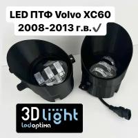 LED Противотуманные фары (ПТФ) 3D-Light, Volvo XC60, 55w, 5 линз, Однорежимные (белый свет 6000k)