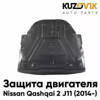 Защита пыльник двигателя Nissan Qashqai 2 J11 (2014-) пластик