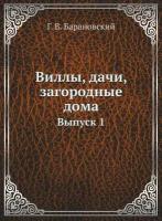 Виллы, дачи, загородные дома. Выпуск 1