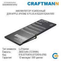 Аккумулятор Craftmann 3650 мАч для APPLE iPHONE 6 PLUS A1522/A1524/A1593 (616-0770/616-0772/616-0765/3349C1D/820-45-04/PPPP11AT115-1)