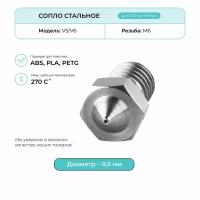 Сопло стальное 0.5мм, комплектующие для 3D принтера, V5/V6