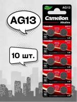 Батарейка Camelion AG13 LR44 в упаковке: 10 шт