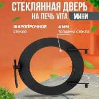 Дверца стеклянная мини Vita (к круглой печи)