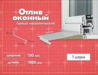 Отлив оконный Белый. Ширина полки 150мм. Длина 1500мм. 1 шт