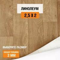 Линолеум для пола на отрез 2,5х2 м Juteks Master Bourbon 1, полукоммерческий, 32 класс, 4832918-2,5х2