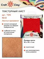 Текстурный лист, форма, трафарет "Craft&Clay" TSN 90x90x3 мм №10 Листья орнамент