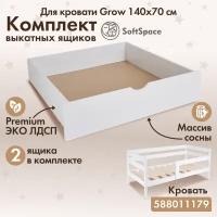 Комплект выкатных ящиков для детской подростковой кровати SoftSpace Grow 140х70 см белый