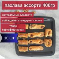 Пахлава Ассорти 400гр 10шт / Восточная сладость в подарок / На День рождения