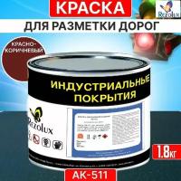 Краска для дорожной разметки 1,8 кг., Rezolux АК-511, акриловая, влагостойкая, моющаяся, цвет красно-коричневый