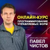 Видеокурс программирование управляемых форм