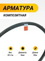 Арматура АСП - 10 ТУ (D 9 мм) стеклокомпозитная 50 м бухта "Арматура Композит"