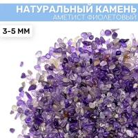 Камень Аметист фиолетовый, 100г (3-5 мм)