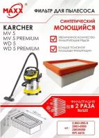 Плоский складчатый фильтр синтетический, моющийся для пылесоса Karcher MV 5, MV 5 Premium, Karcher WD 5, WD 5 Premium