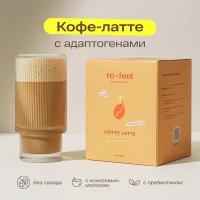 Кофе латте re-feel растворимый с кокосовым молоком без сахара 12 саше