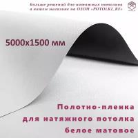 Полотно (пленка) для натяжного потолка MSD Classic, белое матовое, 5000x1500 мм