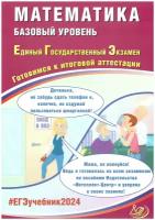 ЕГЭ 2024. Математика. Базовый уровень. Готовимся к итоговой аттестации Прокофьев А. А. Интеллект-Центр