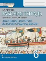 История средних веков 6 класс Рабочая тетрадь. ФГОС/ Петрова