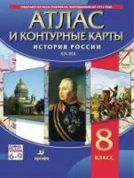 Атлас История России. XIX в. (с контурными картами) 8 класс