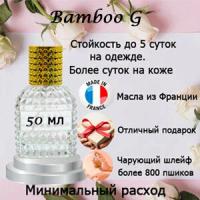 Масляные духи Bamboo G, женский аромат, 50 мл