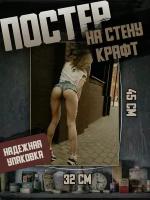 Постер 32х45 Девушки Ню 18+