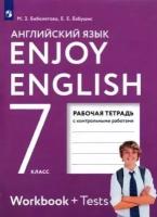 Английский язык. 7 класс. Рабочая тетрадь. Enjoy English./Биболетова. ФГОС