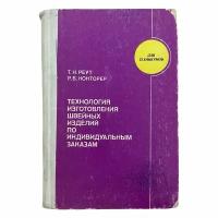 Реут Т, Конторер Р. "Технология изготовления швейных изделий по индивидуальным заказам" 1979 г