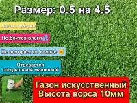 Искусственный газон 0.5 на 4.5 (высота ворса 10мм) общая толщина 11мм. искусственная трава