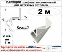 Парящий профиль алюминиевый для натяжных потолков, 2 м (белый)