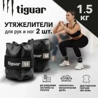 Утяжелители на ноги Tiguar, 1.5 кг