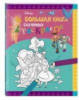 Disney. Большая книга сказочных раскрасок